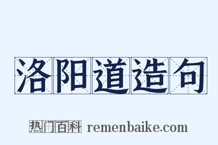 洛阳道造句是什么意思的图片